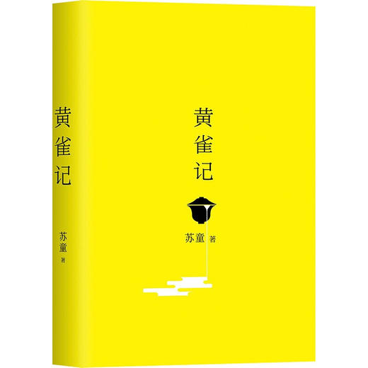 黄雀记 2022新版 苏童 著 第九届茅盾文学奖获奖作品 小说 商品图2