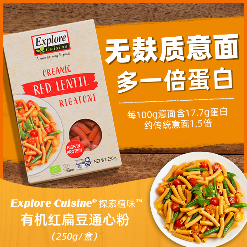 ExploreCuisine探索植味有机红扁豆鹰嘴豆蚕豆绿豆通心粉意面宝宝面条高蛋白无麸质意大利面儿童