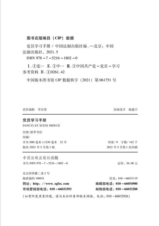(仓发) 党员学习手册/中国法制出版社/中国法制出版社/9787521618020 商品图2