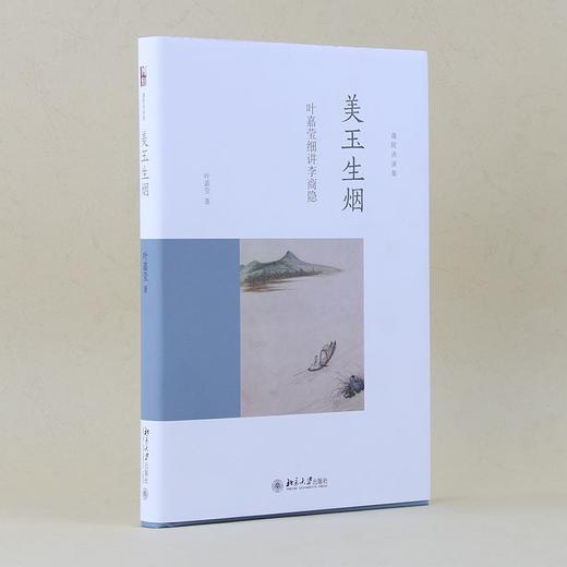 (仓发) 美玉生烟:叶嘉莹细讲李商隐 叶嘉莹先生深情之作 迦陵讲演集/北京大学出版社/叶嘉莹/9787301271469 商品图2