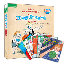 悠游阅读.成长计划(第五级)(1)(点读书)