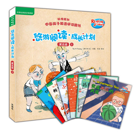 悠游阅读.成长计划(第五级)(1)(点读书) 商品图0