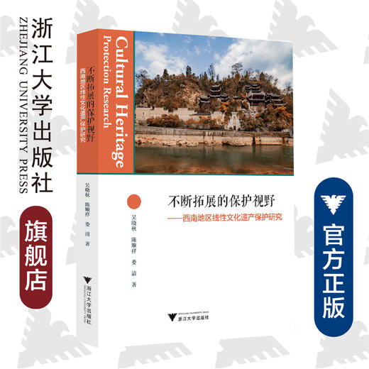 不断拓展的保护视野——西南地区线性文化遗产保护研究/吴晓秋/陈顺祥/娄清/浙江大学出版社 商品图0