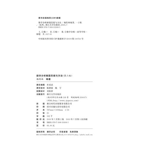 数学分析解题思想与方法（第二版）/杨传林/浙江大学出版社 商品图2