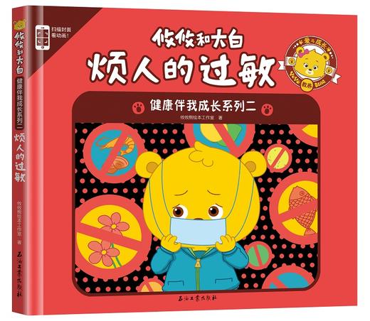 (仓发) 攸攸和大白：健康伴我成长系列二（套装共4册）/石油工业出版社/本工作室/9787518327331 商品图2
