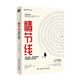 情节线 通过悬念 故事策略与结构吸引你的读者 创意写作书系 简·K.克莱兰 著 文学理论