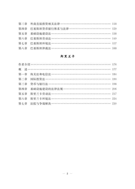 一带一路沿线国法律精要(孟加拉国巴基斯坦斯里兰卡卷)(精)/ 王贵国/李鋈麟/梁美芬/浙江大学出版社 商品图3