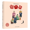 中国原创绘本精品系列：腊八粥 商品缩略图1