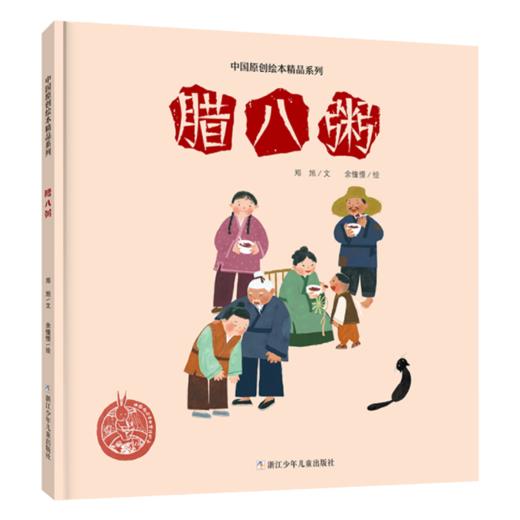 中国原创绘本精品系列：腊八粥 商品图1