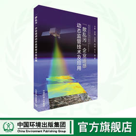 “散乱污”企业遥感动态监管技术及应用