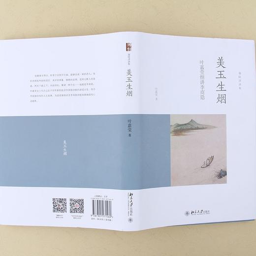 (仓发) 美玉生烟:叶嘉莹细讲李商隐 叶嘉莹先生深情之作 迦陵讲演集/北京大学出版社/叶嘉莹/9787301271469 商品图6