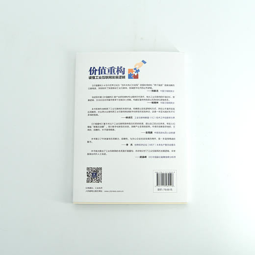 价值重构：读懂工业互联网发展逻辑 刘成军工业互联网研习社智能制造工业数字化转型生态逻辑 商品图9