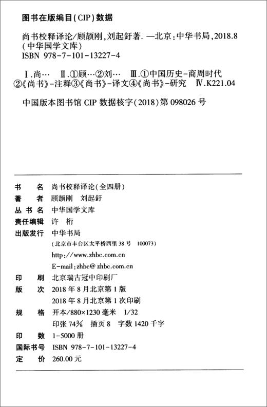 (仓发) 尚书校释译论 中华国学文库 套装共4册中华书局自营正版简体横排标点版/中华书局/顾颉刚，刘起釪/9787101132274 商品图1