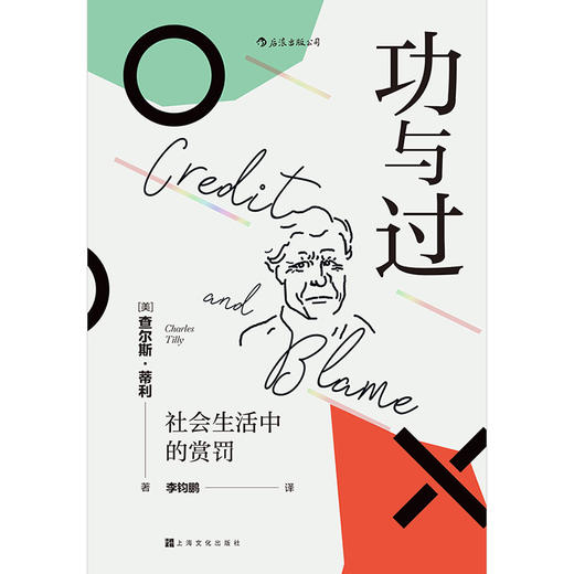 (仓发) 智慧宫007·功与过：社会生活中的赏罚 “21世纪社会学之父”查尔斯·蒂利写就的优秀通俗读物 智慧宫丛书/上海文化出版社/[美]查尔斯·蒂利（/9787553519814 商品图1