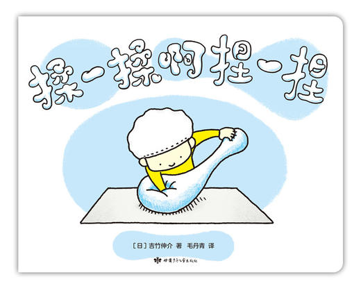 (仓发) 吉竹伸介：揉一揉啊捏一捏（爱心树童书）/甘肃少年儿童出版社/[日]吉竹伸介/9787542253750 商品图4