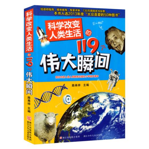 科学改变人类生活的119个伟大瞬间 商品图1