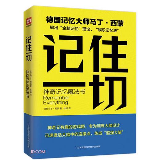 (仓发) 记住一切(神奇记忆魔法书)/江苏科学技术出版社/[德]马丁·西蒙/9787571319212 商品图0