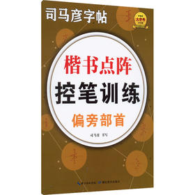 楷书点阵控笔训练 偏旁部首
