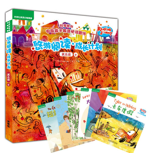 悠游阅读.成长计划)第五级)(4)(点读书) 商品图0