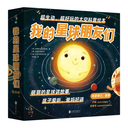 (仓发) 我的星球朋友们（全4册）/北京联合出版公司/[美]史黛西·麦克阿努提/9787559657398 商品图0