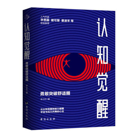 认知觉醒：勇敢突破舒适圈 商品图1