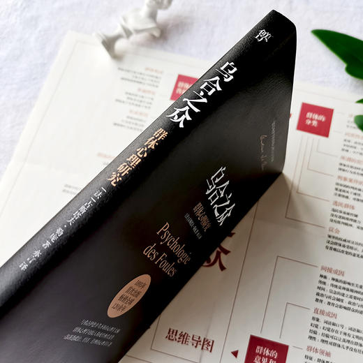 (仓发) 乌合之众：群体心理研究（ 社会心理学领域扛鼎之作，讲透政治、经济、管理的心理学巨著，入选改变世界的20本书。附赠思维导图，平装）创美工厂/中国/9787505745681 商品图4
