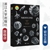 疑源类化石图鉴(精)/尹磊明/袁训来/孟凡巍/浙江大学出版社 商品缩略图0