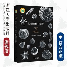 疑源类化石图鉴(精)/尹磊明/袁训来/孟凡巍/浙江大学出版社