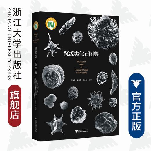 疑源类化石图鉴(精)/尹磊明/袁训来/孟凡巍/浙江大学出版社 商品图0