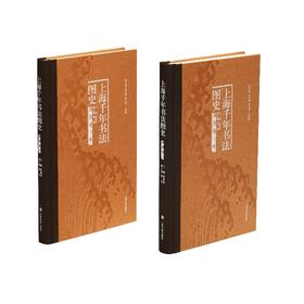(仓发) 上海千年书法图史·篆刻卷（全二册）/上海书画出版社/董建/9787547924945