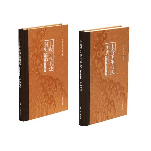 (仓发) 上海千年书法图史·篆刻卷（全二册）/上海书画出版社/董建/9787547924945 商品图0