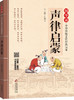(仓发) 声律启蒙 注音版 大字大开本 国学启蒙 国学诵中华传统文化经典读本 一二三年级必读课外书 扫码名家音频诵读/北京教育出版社/9787552255669 商品缩略图2