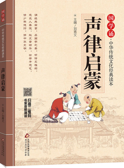 (仓发) 声律启蒙 注音版 大字大开本 国学启蒙 国学诵中华传统文化经典读本 一二三年级必读课外书 扫码名家音频诵读/北京教育出版社/9787552255669 商品图2