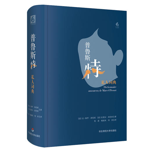(仓发) 普鲁斯特私人词典（一次关于普鲁斯特的“头脑风暴”，一场游走于《追忆似水年华》页缘内外的愉快历险）/华东师范大学出版社/[法] 让-保罗·昂托旺/9787576004526 商品图0