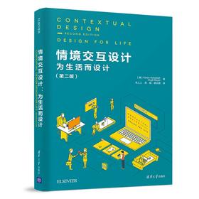 (仓发) 情境交互设计：为生活而设计（第二版）/清华大学出版社/[美]凯伦·霍尔兹布拉特（Karen,Holtzblatt/9787302513193
