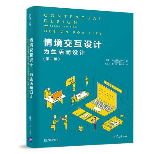 (仓发) 情境交互设计：为生活而设计（第二版）/清华大学出版社/[美]凯伦·霍尔兹布拉特（Karen,Holtzblatt/9787302513193 商品图0