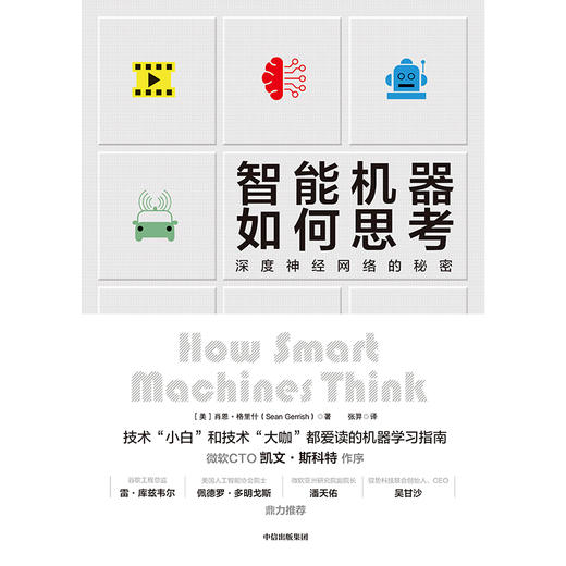 (仓发) 智能机器如何思考：深度神经网络的秘密/中信出版集团，中信出版社/肖恩·格里什（Sean,Gerrish）/9787521705461 商品图1