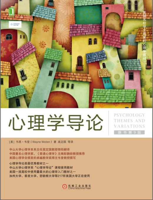 (仓发) 心理学导论（原书第9版）/机械工业出版社/[美]韦恩·韦登（Wayne Weiten）/9787111554158 商品图1
