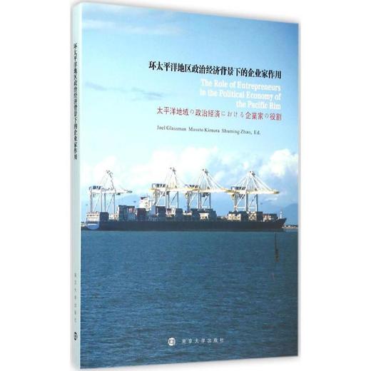 环太平洋地区政治经济背景下的企业家作用 商品图0