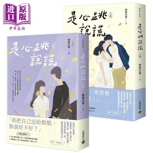 【中商原版】是心跳说谎 上下全套 港台原版 唧唧的猫 高宝 爱情小说 商品图0