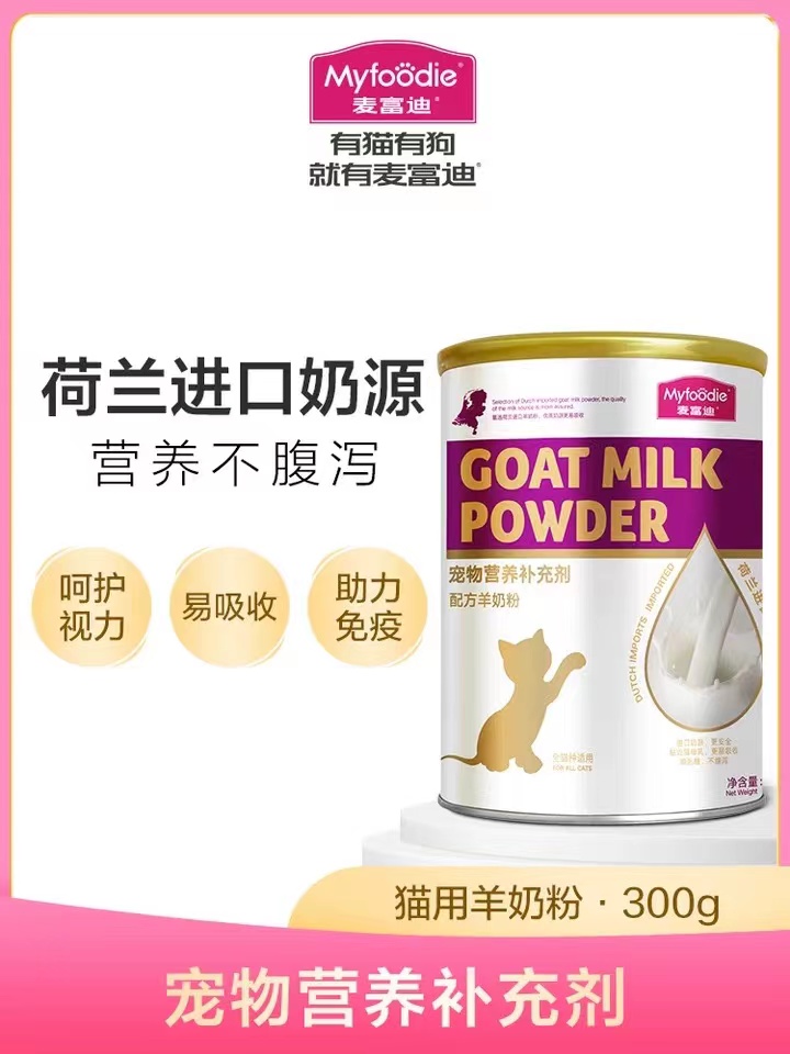 麦富迪猫咪羊奶粉300g猫猫专用幼猫成猫宠物怀孕营养品补钙保健品