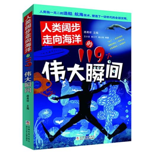 人类阔步走向海洋的119个伟大瞬间 商品图1