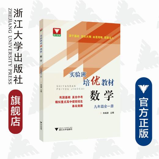 数学/9年级全1册实验班培优教材/朱斌康/浙江大学出版社 商品图0