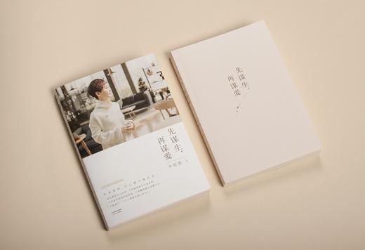 (仓发) 先谋生，再谋爱/天津人民出版社/李筱懿/9787201101484 商品图5