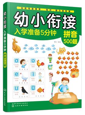 幼小衔接入学准备5分钟——拼音500题