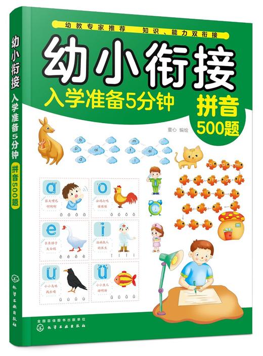 幼小衔接入学准备5分钟——拼音500题 商品图0