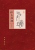 (仓发) 纸色斑斓/中华书局/黄显功/9787101126280 商品缩略图1