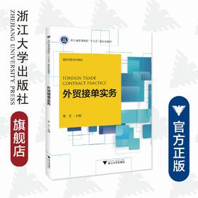 外贸接单实务(国际贸易系列教材浙江省普通高校十三五新形态教材)/黄艺/浙江大学出版社