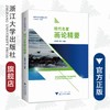 现代名家画论精要/浙江大学出版社/江根源/城市文化传播书系/编者：江根源/成立/总主编:卫军英/浙江大学出版社 商品缩略图0