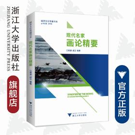 现代名家画论精要/浙江大学出版社/江根源/城市文化传播书系/编者：江根源/成立/总主编:卫军英/浙江大学出版社